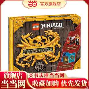 当当网正版童书 乐高幻影忍者龙船命运赏赐号 赠乐高限量玩具 乐高幻影忍者十周年礼盒 独家航行日志 地图 飞船套装大放送