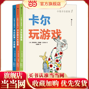 第一次体验 大大惊喜 小兔卡尔低幼系列3册：卡尔玩游戏 卡尔