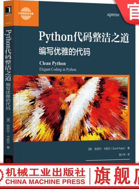 Python代码整洁之道 编写优雅的代码 苏尼尔 卡皮尔 异步编程 计算机编程 程序设计 数据结构 单元集成测试技巧 机械工业出版社