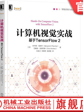 【正版包邮】计算机视觉实战：基于TensorFlow 2 Benjamin Planche 零基础上手计算机视觉实践 9787111688471 机械工业出版社