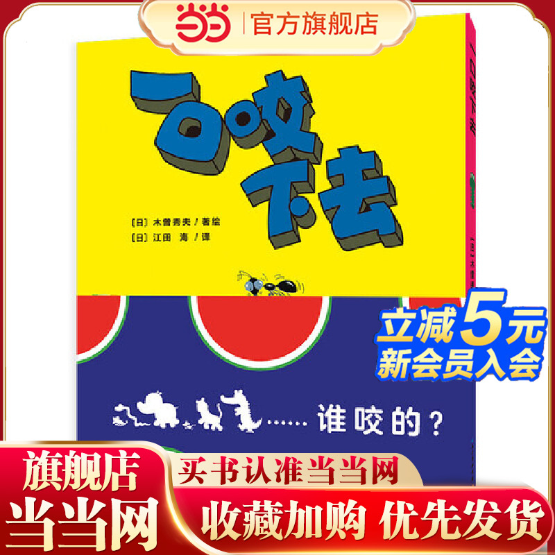 当当网正版童书  心喜阅绘本馆：一口咬下去（精） 点读版