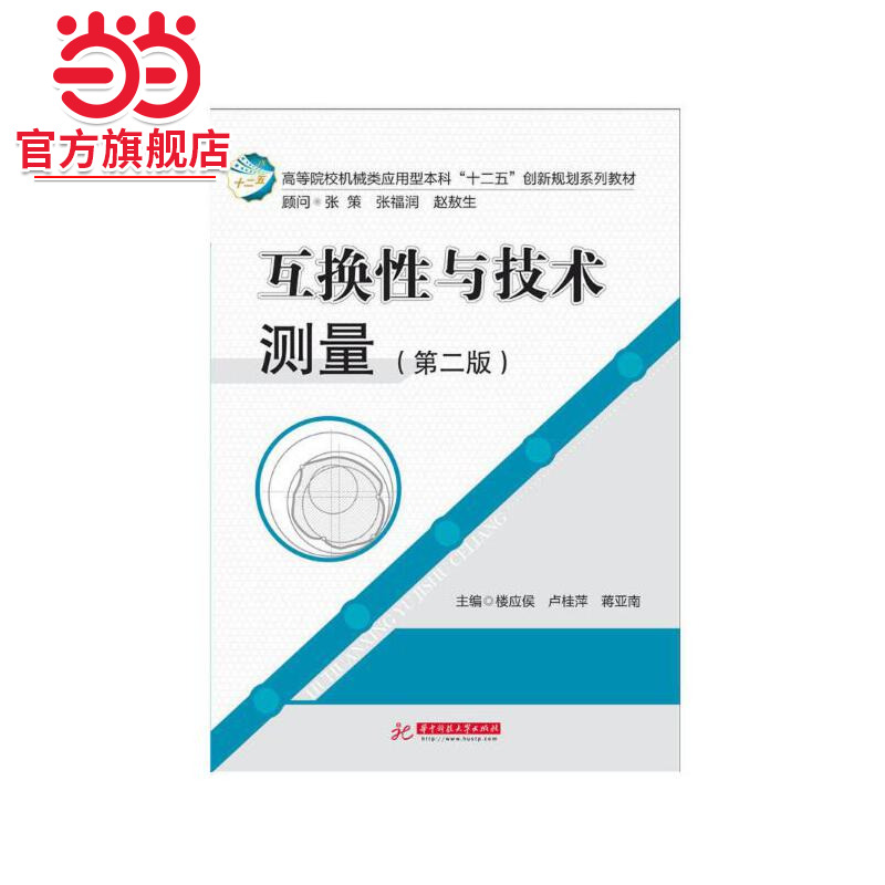 互换性与技术测量（第二版）（楼应侯）