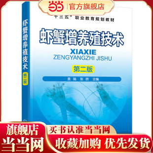 虾蟹增养殖技术 第二版 黄瑞 张欣 高职高专水产及相关专业教材 水产养殖技术书籍 海水虾蟹淡水虾蟹类螯虾小龙虾螃蟹养殖书籍