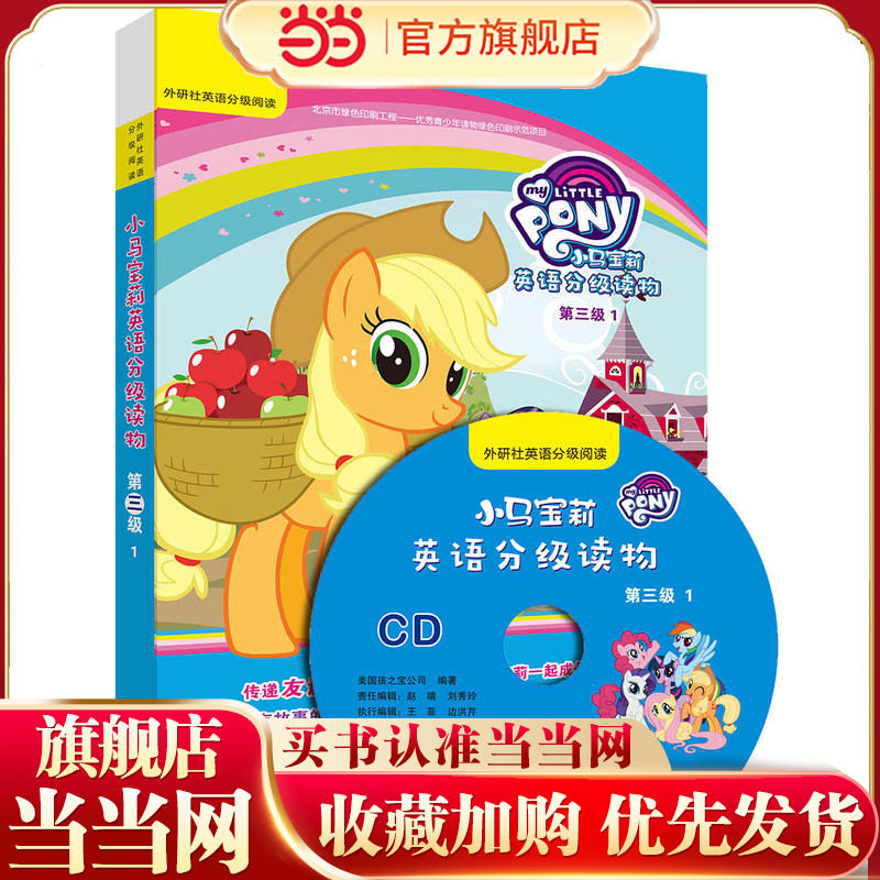 小马宝莉英语分级读物第三级1(丽声英语分级阅读)(点读版)(配光盘)