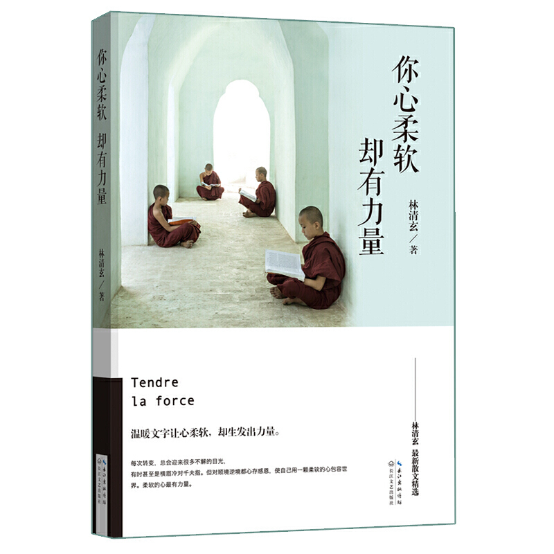 【全新正版】你心柔软 却有力量 林清玄散文精选 亲自写长篇序言 星云大师，余秋雨 毕淑敏尹建莉一致推荐 散文文学 时代华语
