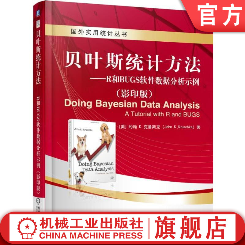 【正版包邮】贝叶斯统计方法 R和BUGS软件数据分析示例 影印版 约翰 克鲁斯克 机械工业出版社