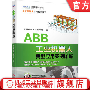 典型应用 应用视频 虚拟仿真 ABB工业机器人典型应用案例详解 机械工业出版 ABB工业机器人 9787111655237 社 智通教育教材编写组