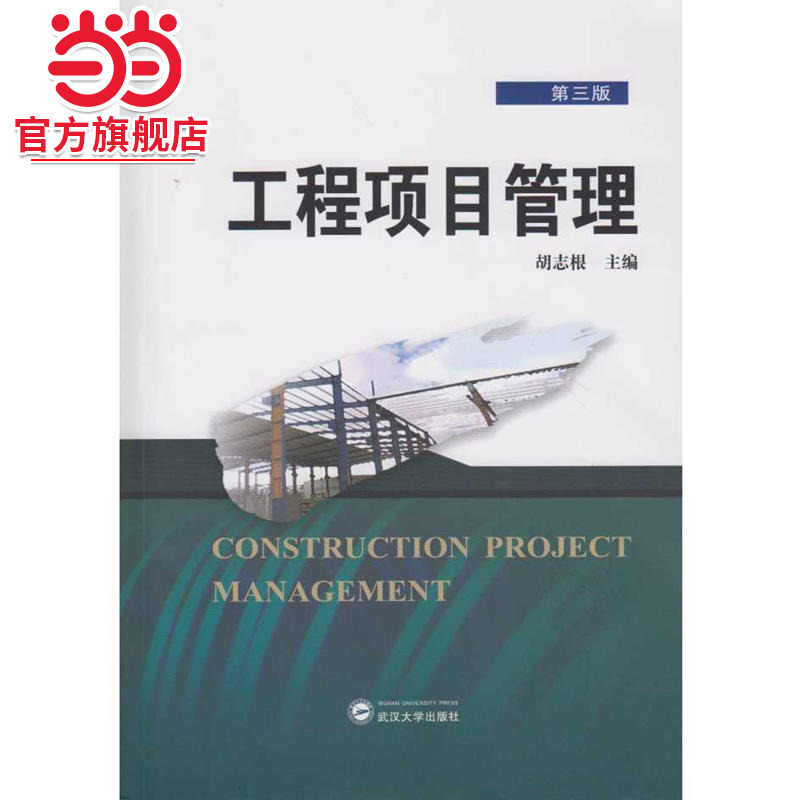 工程项目管理（第三版）