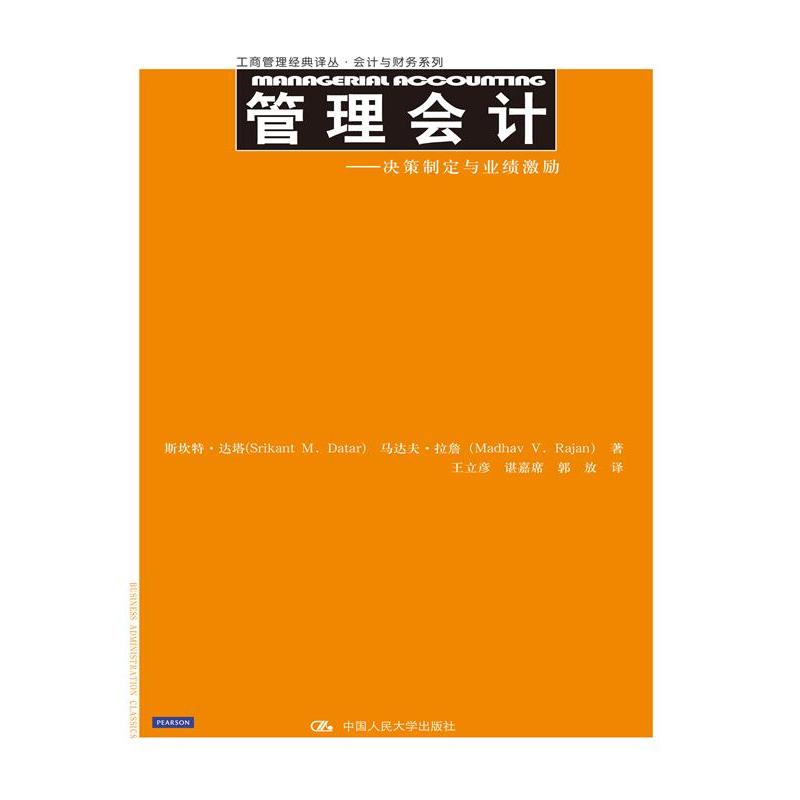 管理会计——决策制定与业绩激励（工商管理经典译丛·会计与财务系列）
