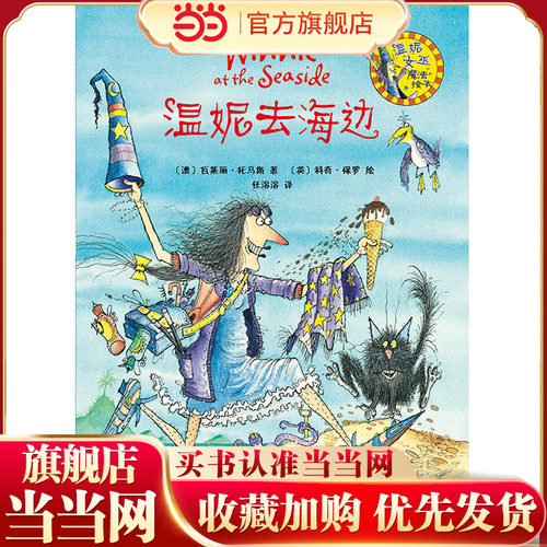 温妮去海边(温妮女巫魔法绘本)