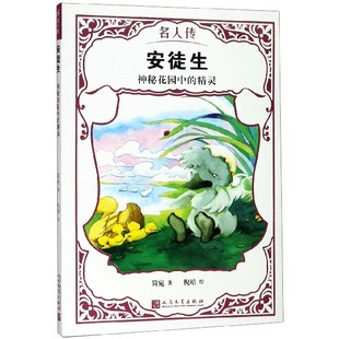 全新正版 名人傳 安徒生 精靈 新華書店暢銷圖書籍排行榜 神秘花園中