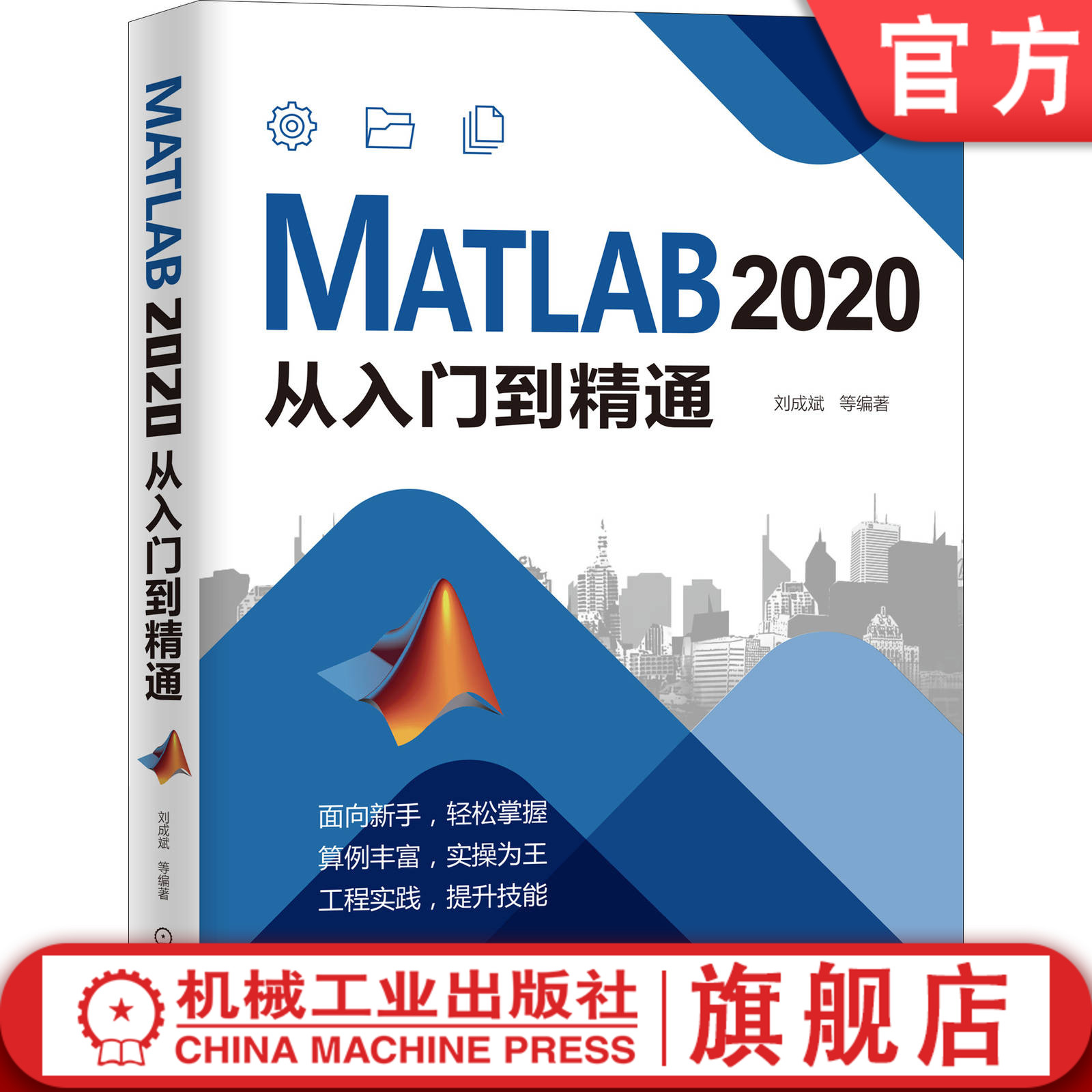 【正版】MATLAB 2020从入门到精通 刘成斌 功能 应用案例 数组 数值计算 数据分析 符号 关系 逻辑运算 函数 程序设计 图形可视化