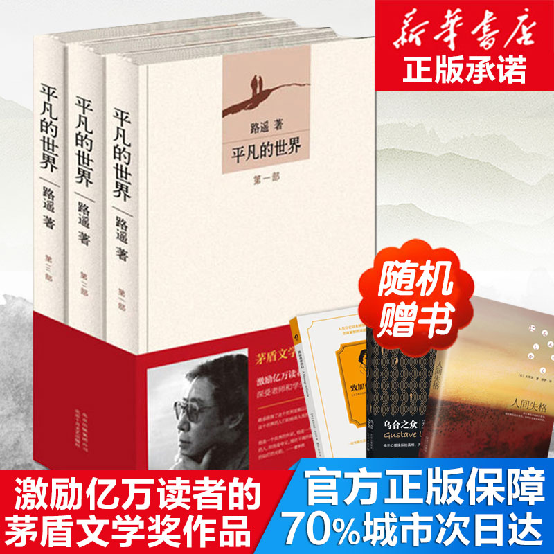正版现货包邮 平凡的世界(共3册)全三册3册 完整版 路遥原著 全套全集 茅盾文学?#26412;?#20856;文学小说书籍 畅销书排行榜 人间失格活着书