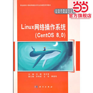 Linux 网络操作系统（CentOS 8.0）