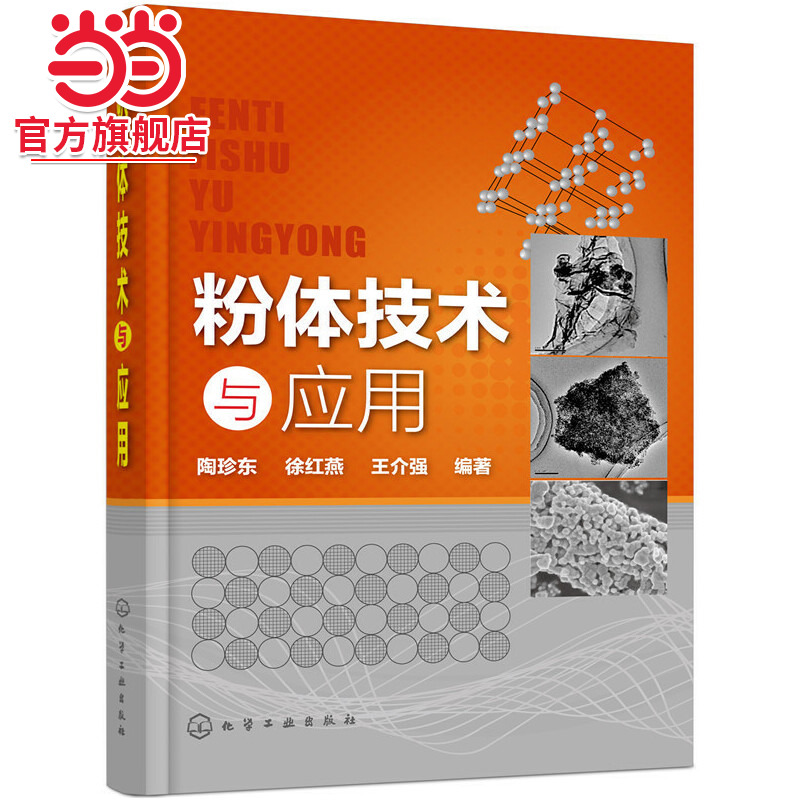 当当网 粉体技术与应用 陶珍东 化学工业出版社 正版书籍