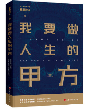 【全新正版】现货包邮 我要做人生的甲方 雾满拦江成功励志书 你有权掌控自己的人生，不卑不亢，不过低配的人生