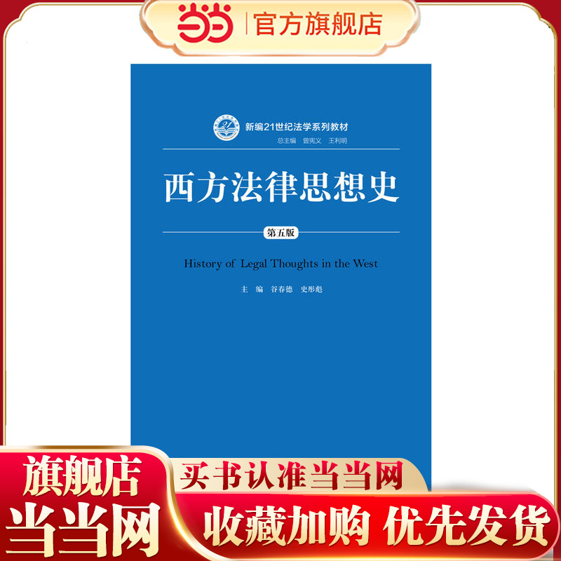 西方法律思想史（第五版）(新编21世纪法学系列教材)