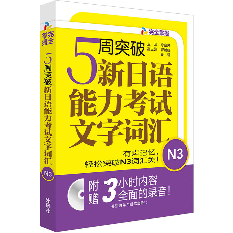 5周突破新日语能力考试文字词汇N3(配Mp3光盘)