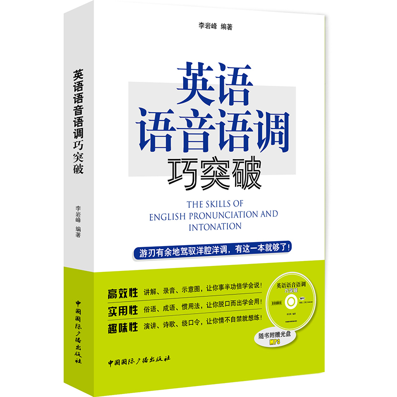 英语语音语调巧突破(随书附赠MP3光盘)