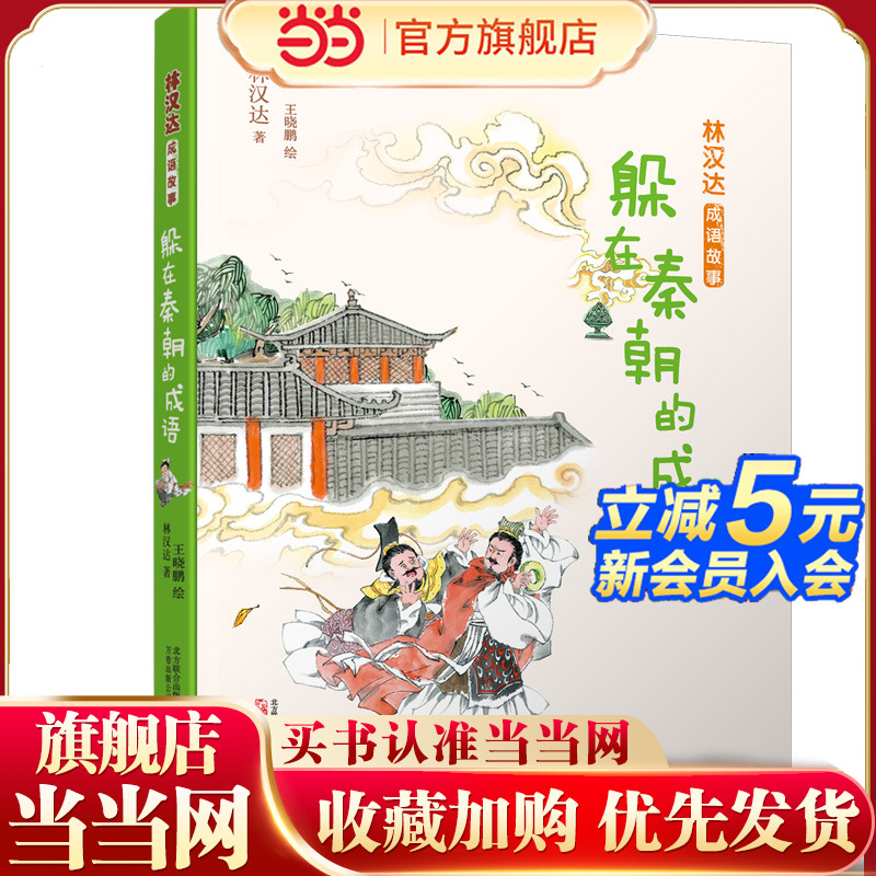 林汉达成语故事：躲在秦朝的成语 林汉达老师经典作品，翻开一部书，上下五千年