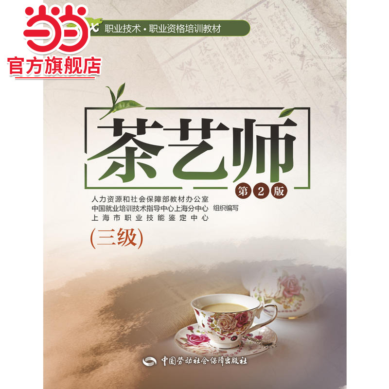 茶艺师（三级）第2版——1+X职业技术·职业资格培训教材