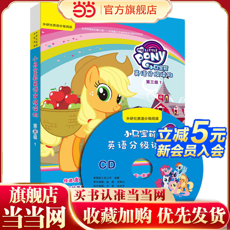 小马宝莉英语分级读物第三级1(丽声英语分级阅读)(点读版)(配光盘)