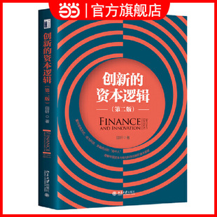 社 书籍 资本逻辑 课程 吴晓灵刘伟柴洪峰魏尚进联袂推荐 清华大学五道口金融学院经典 创新 第二版 正版 北京大学出版 当当网