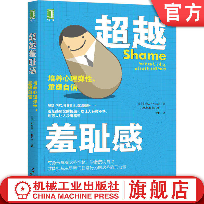 超越羞耻感培养心理弹性重塑自信约瑟夫布尔戈社交焦虑尴尬分享喜悦难为情情绪自豪感扩展身份认同读物_虎窝淘