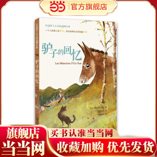 打动孩子心灵的动物经典—— 驴子的回忆