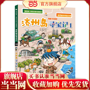 世界城市寻宝记 10 济州岛寻宝记1