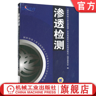 【正版包邮】渗透检测 国防科技工 业无损检测人员资格鉴定与认证培训教材 9787111147312 机械工业出版社