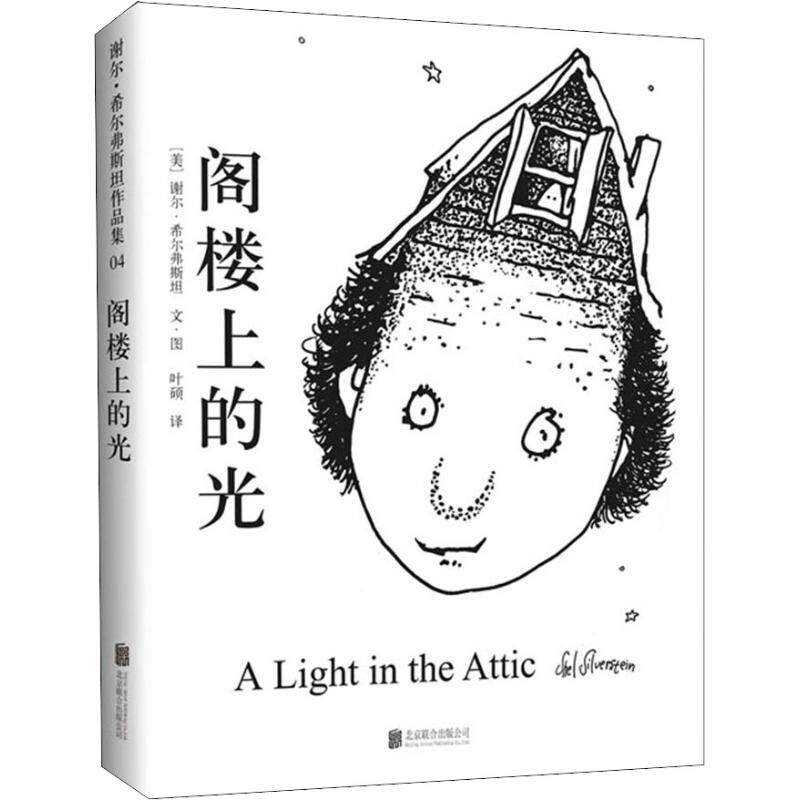 【正版包邮】阁楼上的光 谢尔希尔弗斯坦经典杰作童书绘本 儿童文学