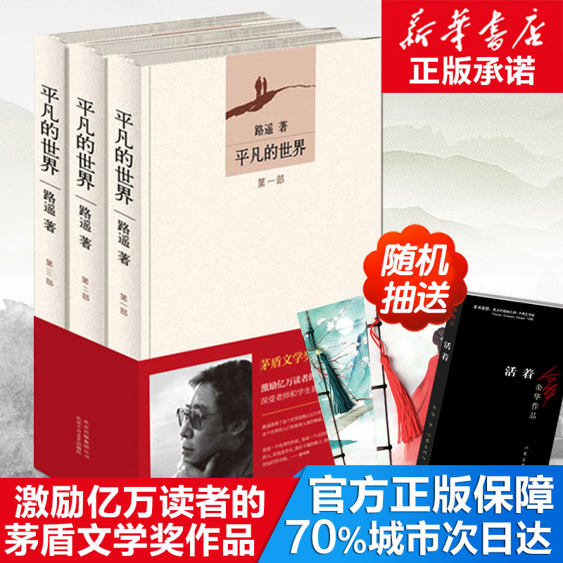 正版现货包邮 平凡的世界(共3册)全三册3册 完整版 路遥原著 全套全集 茅盾文学?#26412;?#20856;文学小说书籍 畅销书排行榜 人间失格活着书