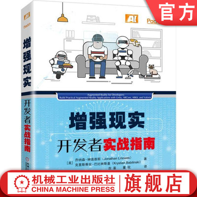 增强现实开发者实战指南 AR Unity 3D Vuforia ARToolkit Apple ARKit Google ARCore乔纳森·林诺维斯（Jonathan Linowes）著