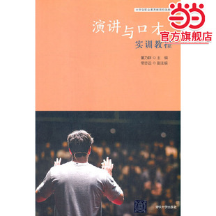 演讲与口才实训教程