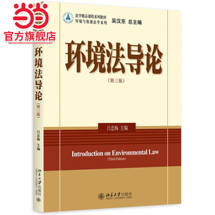 当当网 社法学精品课程系列教材正版 环境法导论 吕忠梅著9787301262733北京大学出版 图书 第三版