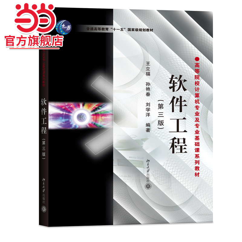 软件工程(第三版) 高等院校计算机专业及专业基础课系列教材 王立福等著