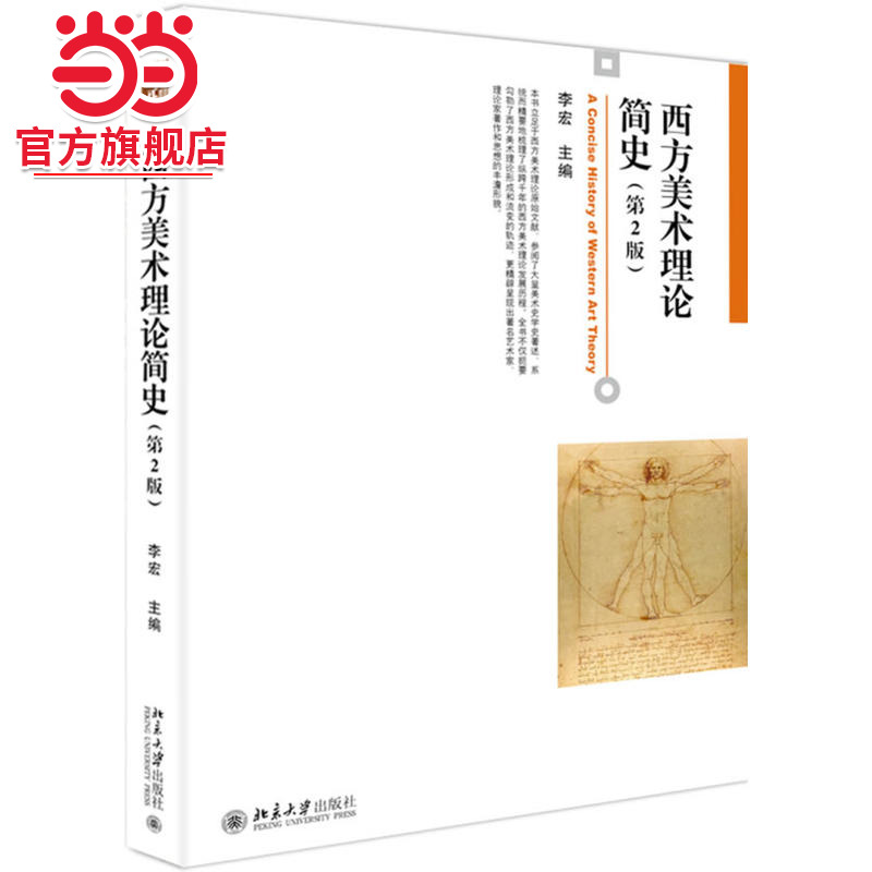 [当当网]西方美术理论简史(第2版)  李宏著9787301264737北京大学出版社博雅大学堂·艺术正版图书