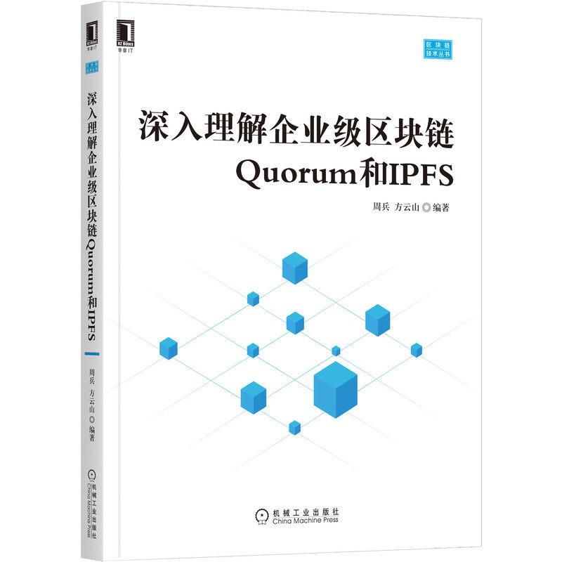 【正版包邮】深入理解企业级区块链Quorum和IPFS 周兵 方云山 以太坊 架构设计 比特币 应用场景 账本Fabric案例 机械工业出版社