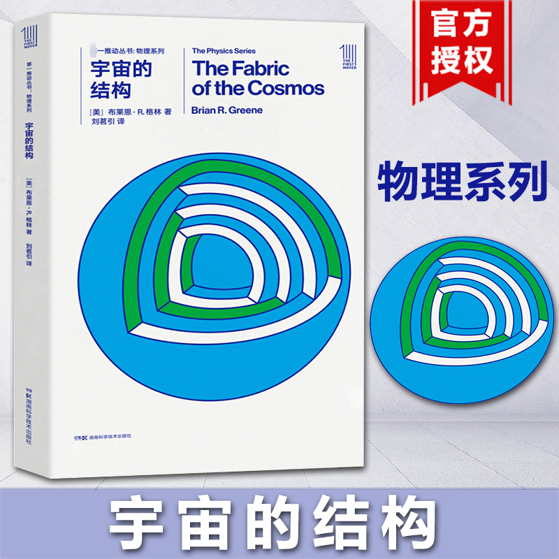【全新正版】宇宙的结构/物理系列/第一推动丛书 【美】布莱恩?R.格林 湖南科技出版社 《宇宙的琴弦》姊妹篇弦理论 畅销图书籍