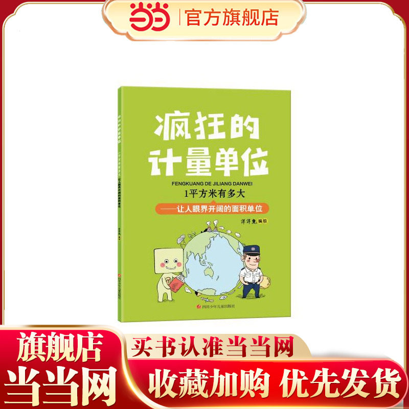 当当网正版童书 疯狂的计量单位 1平方米有多大
