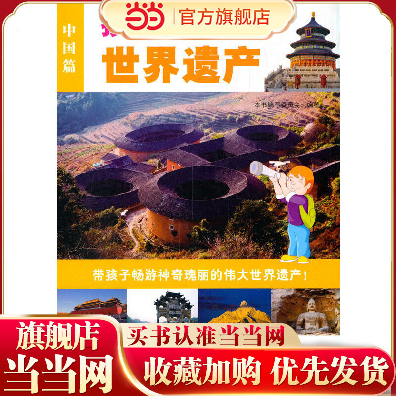 当当网正版童书 孩子不可不知的世界遗产（中国篇）6-7-8-9-10-11岁小学生科普百科课外阅读一二三四年级地理百科中小学生课外阅读