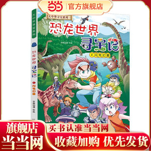 大中华寻宝系列 恐龙世界寻宝记1 闪电幻兽
