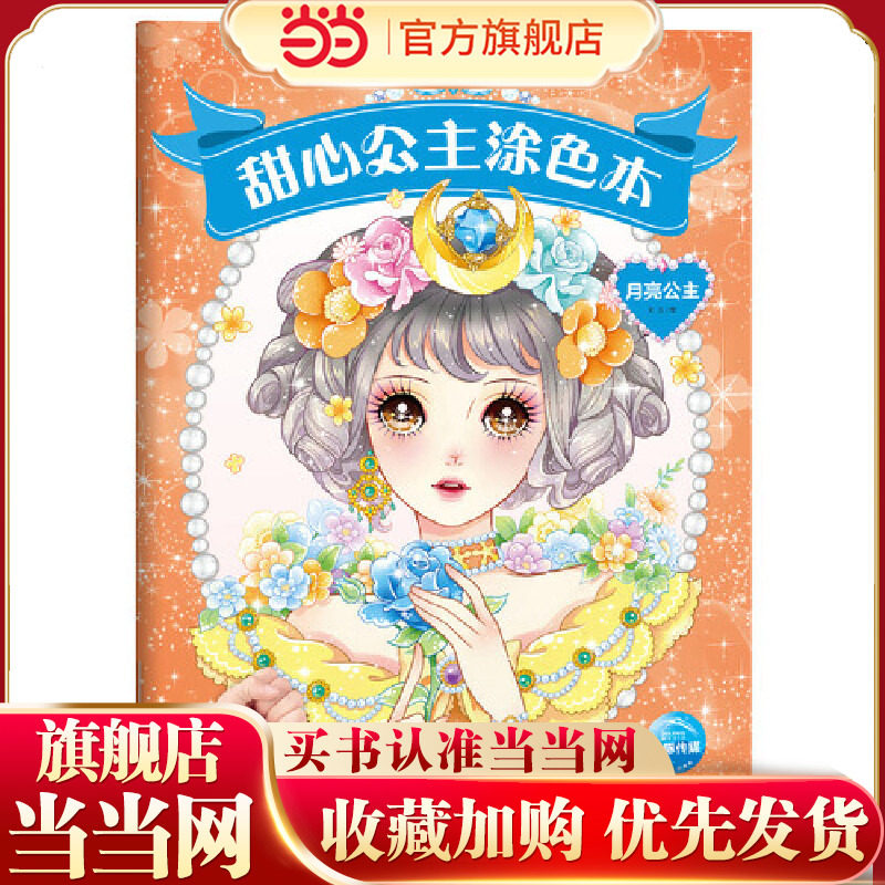 甜心公主涂色本：月亮公主,书籍/杂志/报纸,科普百科,淘宝优惠券,粉丝福利购,淘宝优惠卷