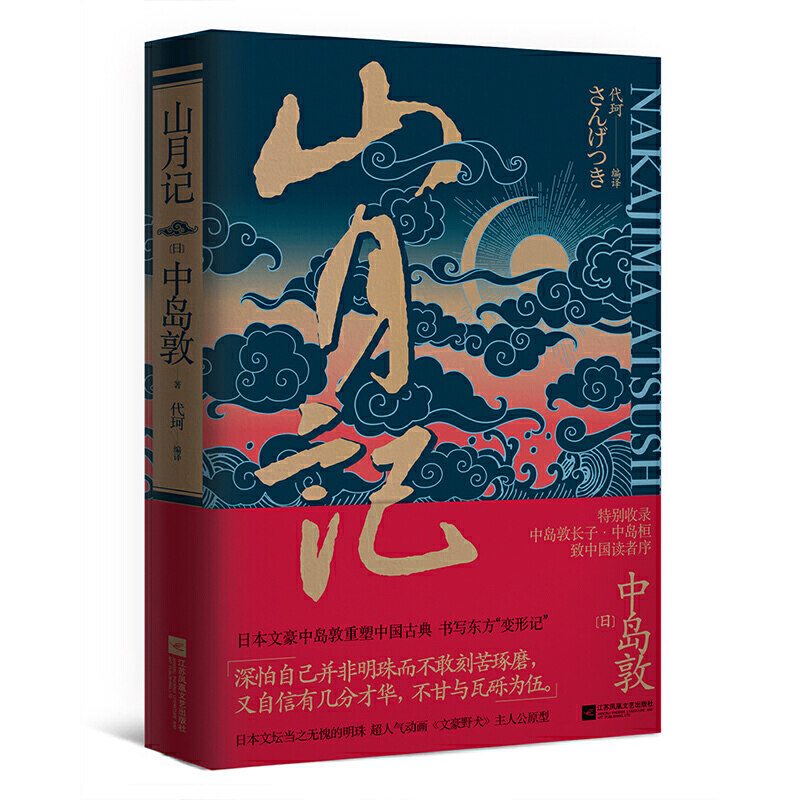 【全新正版】山月记 川端康成力荐！日本文坛当之无愧的明珠、《文豪野犬》主人公原型中岛敦重塑中国古典 书写东方变形记
