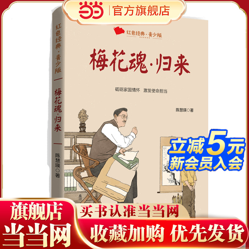 梅花魂·归来（百读不厌的经典故事·青少年红色读本 ）