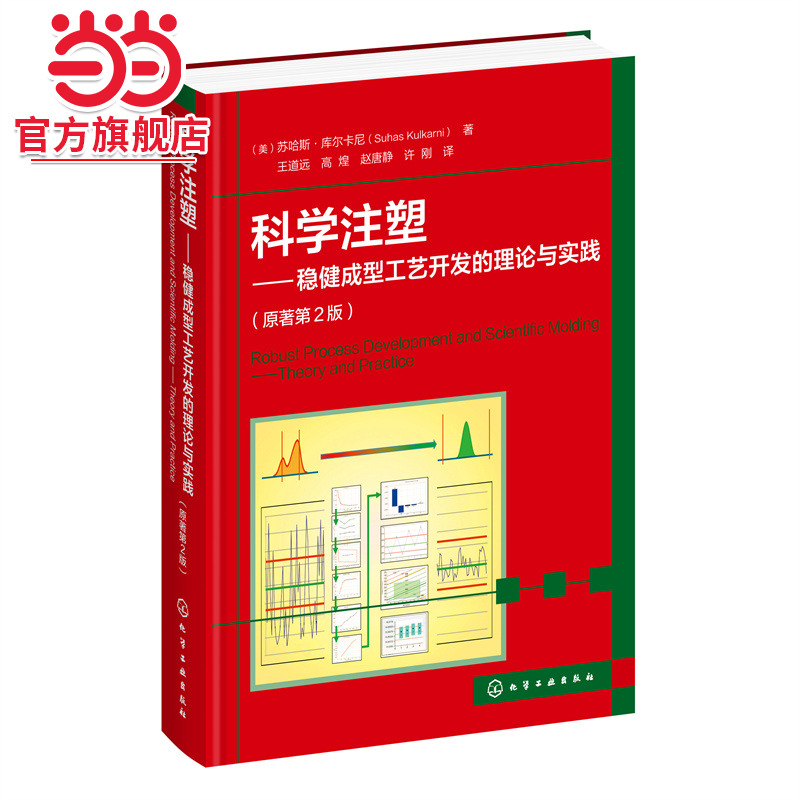 科学注塑——稳健成型工艺开发的理论与实践（原著第2版）