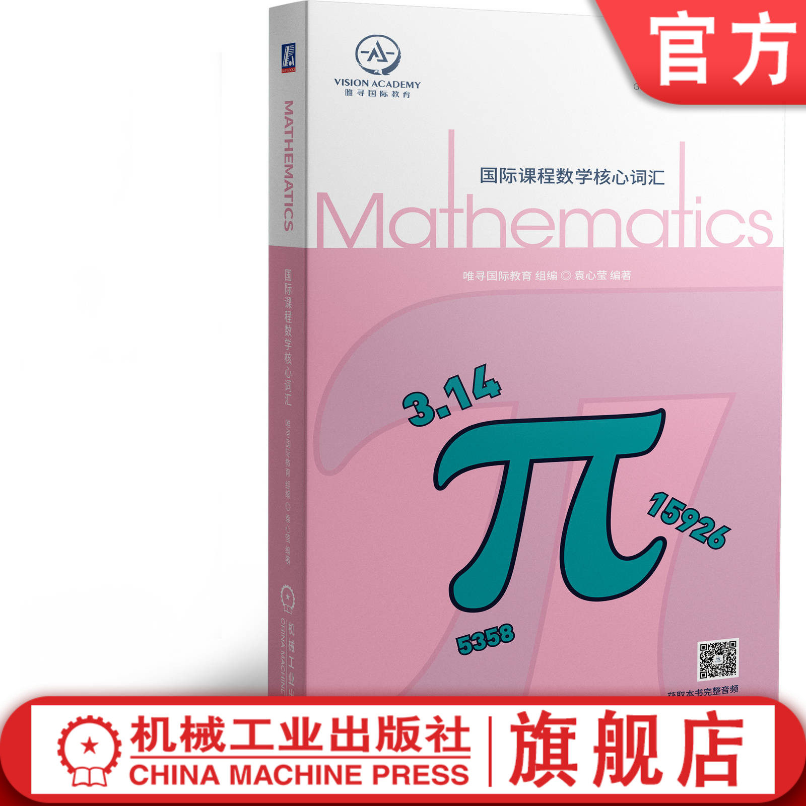 国际课程数学核心词汇 唯寻国际教育 全英 数学 学科 GCSE A-Level IB-MYP IB IBDP 美高 AP ib数学 9787111662273 机械工业出版社