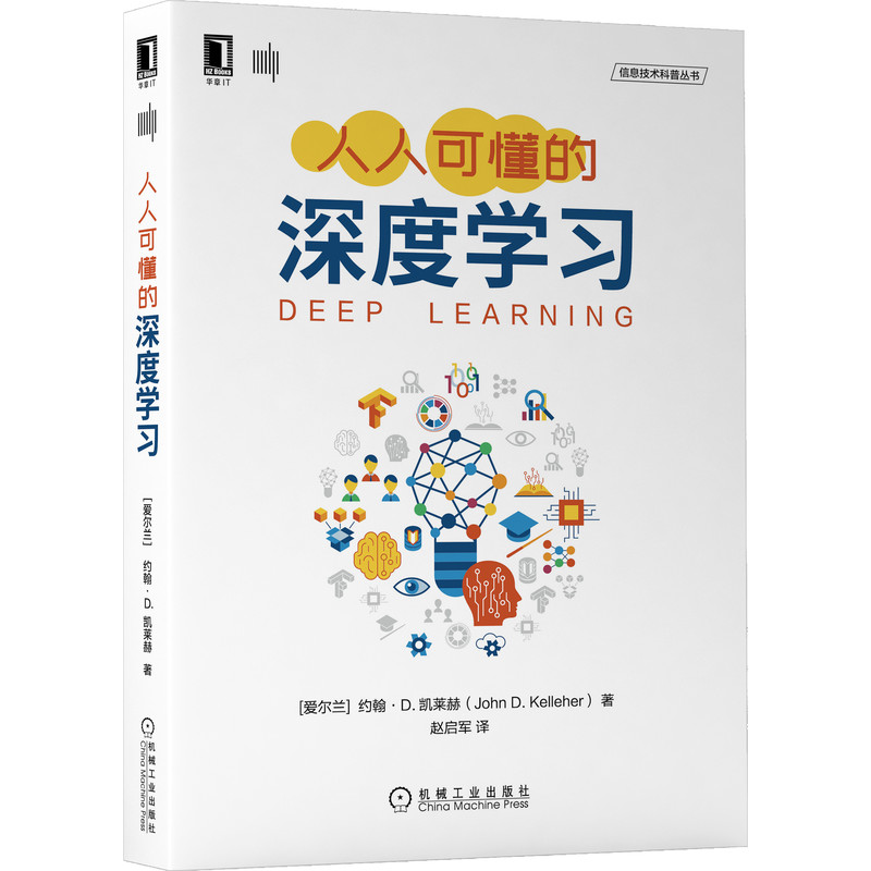 人人可懂的深度学习[爱尔兰]约翰·D.凯莱赫（John D. Kelleher）著深度学习的入门级读物 9787111680109机械工业出版社