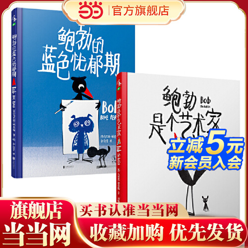 当当网正版童书 鲍勃是个艺术家+鲍勃的蓝色忧郁期